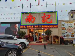 -寻味顺德·南记酒家·传统顺德菜·鱼生(广源路店)