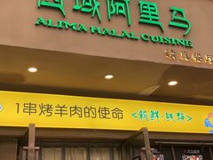 门面-西域阿里马新疆菜·清真(桂花路店)