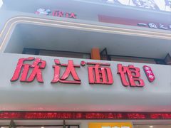 -欣达面馆(天桥支路店)