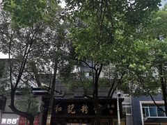 -和记粉馆(湘春路店)