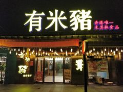 门面-有米猪港式餐厅
