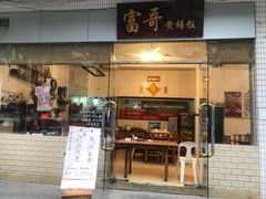 门面-富哥食店