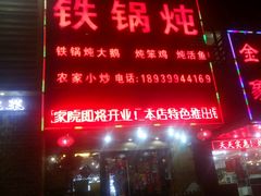 -东北农家院·铁锅炖(莘庄店)