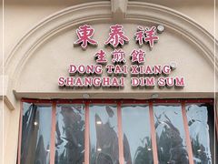 门面-东泰祥生煎馆(重庆北路店)