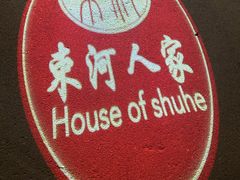 -束河人家(南锣鼓巷店)