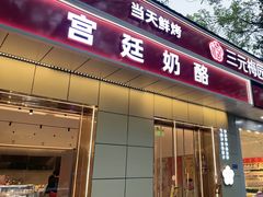 -三元梅园(团结湖店)