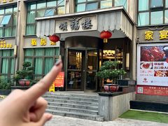 -颂福楼·南京菜(定淮门店)