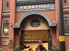 -福照楼汽锅鸡·云南菜(护国路店)