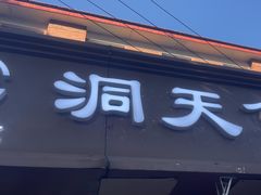 -洞天食品(大观园店)
