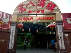 -宏八酒楼(西樵山景区店)
