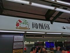 门面-闻酥园(青羊区文殊坊店)
