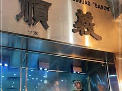 -义顺牛奶公司(新马路老店)