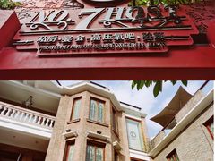 门面-七号私厨·百年洋楼