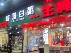 -桂园白粥·潮汕老味道