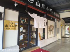 -山川小町·极番烧肉(新地假日广场店)