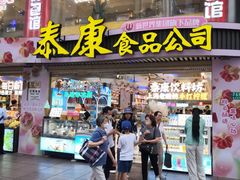-泰康食品(南京东路店)