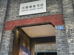 -三联韬奋书店(宽窄巷子店)