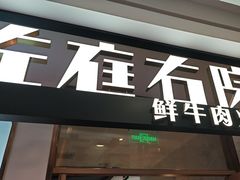 -左庭右院鲜牛肉火锅(浦江欢乐颂店)