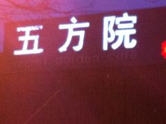 -鄱阳湖·江西小炒·瓦罐煨汤(五道口店)