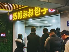 -红帽叔叔包子