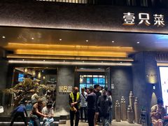 -壹只菜·崇明本地特色菜(崇明南门店)