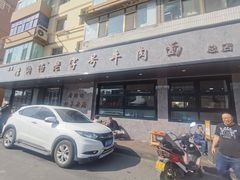 -清真磨沟沿老字号牛肉面(总店)