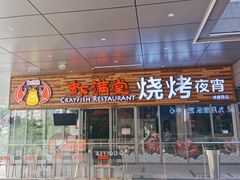 -虾满堂小龙虾烧烤(富荟广场店)