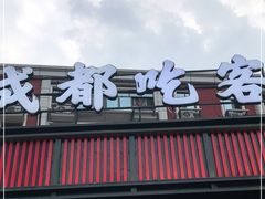 -成都吃客(九眼桥店)
