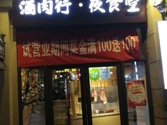 门面-酒肉行·虎子盐筋烤肉(大寨路店)