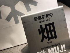 -无印良品餐堂 MUJI Diner(成都太古里店)