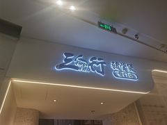 门面-三人行骨头王火锅(长寿店)