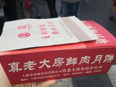 -真老大房鲜肉月饼(南京路步行街店)