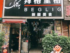 -欧提汗·新疆餐厅·清真(银都路店)