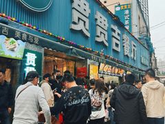 -贯贯吉·清真餐厅(浙江中路店)