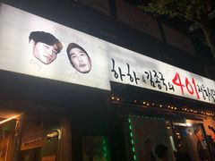 -401餐厅(弘大店)