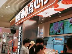 -東更道点心行(北京龙湖熙悦天街店)