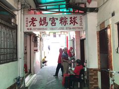 -老妈宫粽球