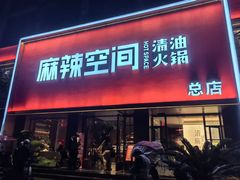 -麻辣空间·清油火锅(总店)