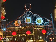 -北京前门大栅栏