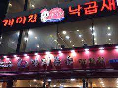 -蚂蚁家辣炒章鱼(海云台店)