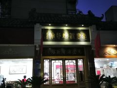 -惠丰源烩面馆(经七路店)