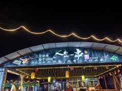 -清真·馬坡二旦烧烤(人生一串拍摄店)