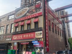 -渔家风味·鲅鱼水饺·央视展播·海鲜天津菜(开发区店)