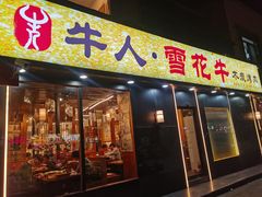 -牛人·雪花牛·木炭烤肉(昆山陆家店)