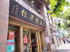 门面-老正兴菜馆(福州路店)
