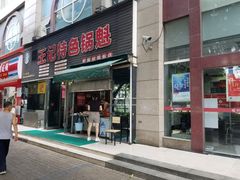 门面-王记特色锅魁(城市阳光大厦店)