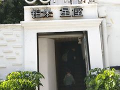 -铂米星座(瑞安店)