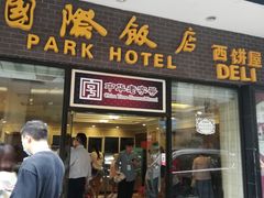 门面-国际饭店·帆声西饼屋(黄河路店)