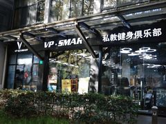 -VPsmart私教健身工作室(新华路旗舰店)