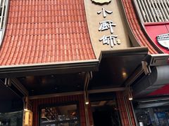 -小厨师·二十年沈家门小海鲜(百井坊巷店)